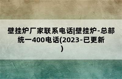 壁挂炉厂家联系电话|壁挂炉-总部统一400电话(2023-已更新）